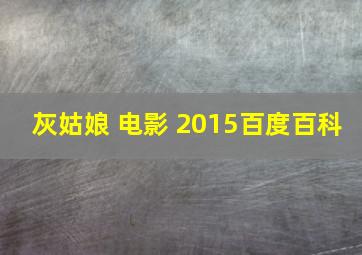 灰姑娘 电影 2015百度百科